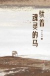 驮着魂灵的马 封面