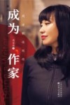 成为作家 封面