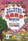 漫画数学  人体与数学 封面