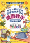漫画数学  万物有数学 封面