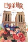巴黎圣母院 封面