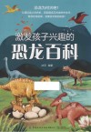 激发孩子兴趣的恐龙百科 封面