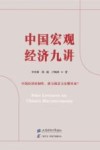 中国宏观经济九讲 封面