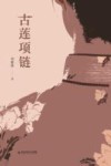 古莲项链 封面