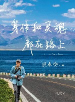 身体和灵魂都在路上 封面