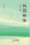 故园映像 封面