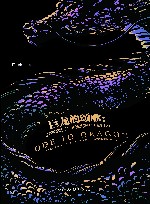 巨龙的颂歌  世界奇幻小说简史  典藏版 封面