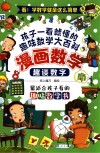 漫画数学  趣谈数字 封面