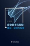 企业数字化转型  理论实践与探索 封面