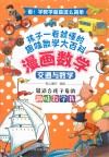 漫画数学  交通与数学 封面