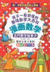 漫画数学  古代数学知多少 封面