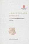 创新创业教育丛书  中国大学生创新创业能力影响因素研究  基于全国大样本的实证研究