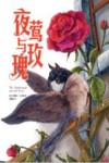 夜莺与玫瑰 封面