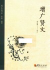 国学经典详注全译精解  增广贤文