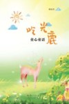 吃光鹿  童心童话 封面