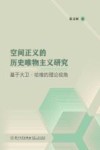空间正义的历史唯物主义研究  基于大卫·哈维的理论视角 封面