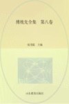 傅统先全集  第8卷 封面