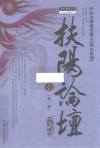 扶阳论坛  6  第2版 封面