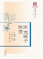 医无闾子医贯 封面