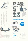 经济学与生活 封面