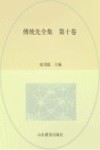 傅统先全集  第10卷 封面