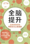 全脑提升  运用思维导图释放非凡心智潜能 封面