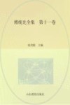 傅统先全集  第11卷 封面