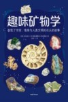 趣味矿物学  构筑了宇宙地球与人类文明的石头的故事 封面