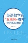 英语教学在“互联网+教育”中的新向度研究 封面