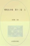 傅统先全集  第12卷  上 封面