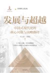 发展与超越  中国式现代化的核心问题与战略路径 封面