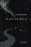 我在矿洞收集星光