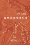 我在尘埃挖掘火种