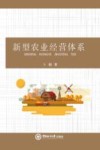 新型农业经营体系 封面