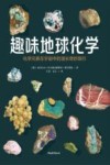 趣味地球化学 化学元素在宇宙中的漫长奇妙旅行 封面