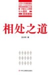 相处之道 封面
