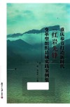 重庆奉节打造新时代“红岩先锋”变革型组织县域实践案例集  探索“联动式集成”党建统领模式的县域实践 封面
