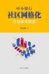 中小银行社区网格化营销体系探索 封面