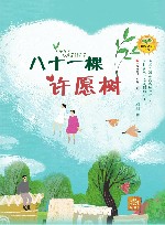 八十一棵许愿树 封面