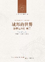 城邦的世界 封面