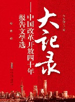大纪录  中国改革开放四十年报告文学选 封面