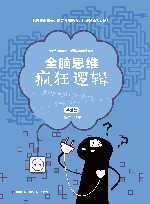 疯狂逻辑  基础篇 封面