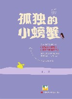 孤独的小螃蟹 封面