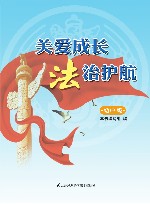 关爱成长  法治护航 封面