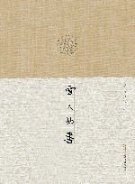 胡竹峰作品  雪天的书 封面
