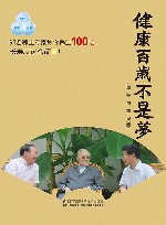 健康百岁不是梦 封面