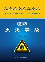 谨防火灾事故 封面