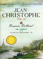 最经典英语文库  约翰·克里斯朵夫 封面