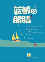 蓝鲸的眼睛 封面