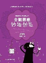 妙趣创造  基础篇 封面